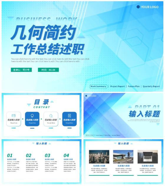 蓝色渐变几何简约通用工作总结PPT模板