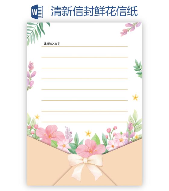 清新信封鲜花信纸word模板