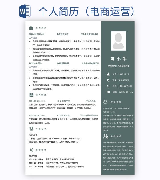个人简历（电商运营）word模板