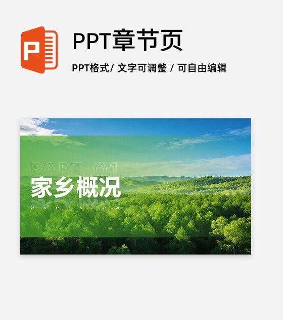 章节页-绿色实景简约家乡印象特色宣传PPT单页