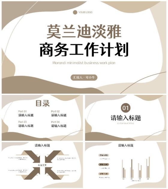 简约几何莫兰迪色工作汇报PPT模板