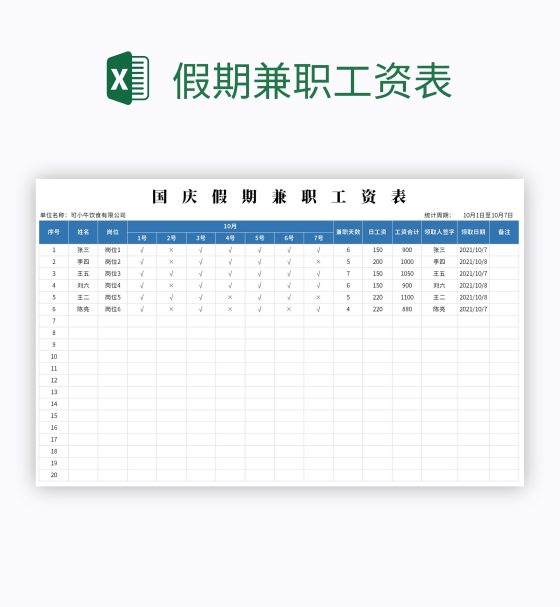 假期兼职工资表excel模板