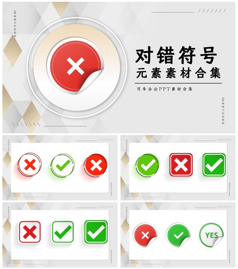 对错符号元素素材合集PPT模板
