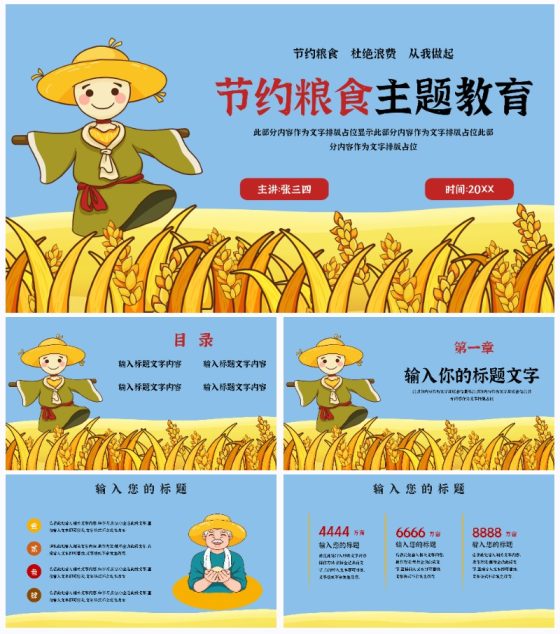 稻草人节约粮食主题教育PPT模板