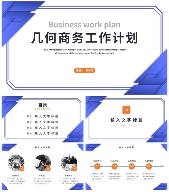 几何商务工作计划PPT模板