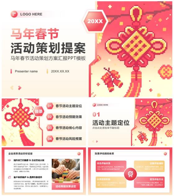 粉红色像素风马年春节活动策划方案汇报PPT模板