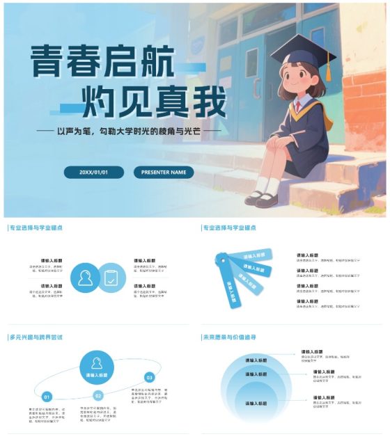 蓝色卡通小清新大学生自我介绍PPT模板