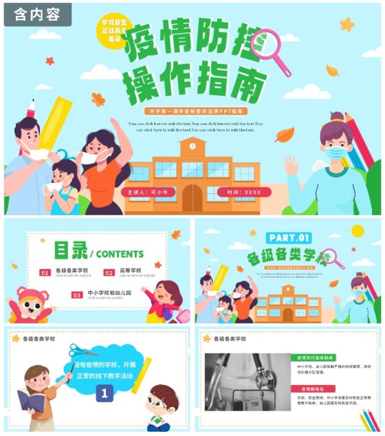 卡通校园清新疫情防控操作指南宣讲会PPT模板