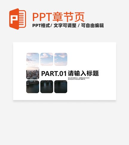 实景简约企业宣传章节页PPT模板章节页PPT模板