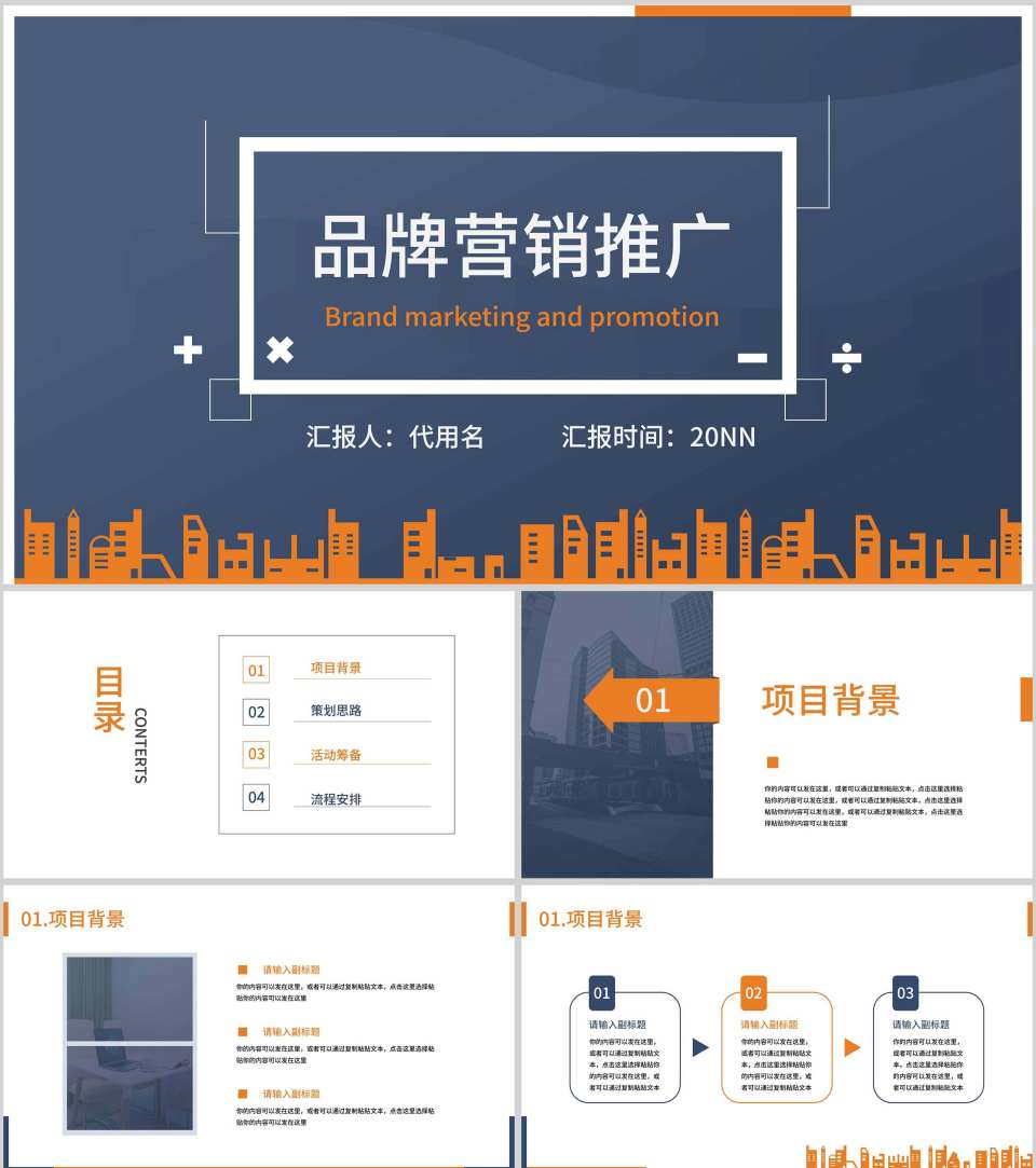 蓝灰色商务风都市剪影品牌营销推广PPT模板
