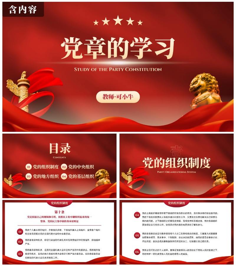 红色高级党政党建党章的学习主题教育PPT模板