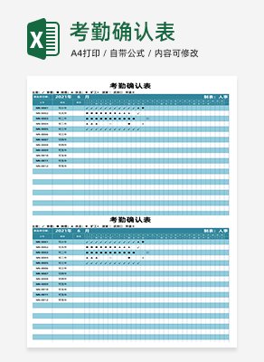 考勤确认表excel模板