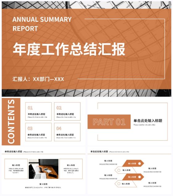 橘色工作汇报总结ppt模板