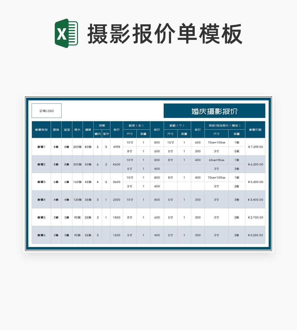 婚庆摄影套餐报价单Excel模板