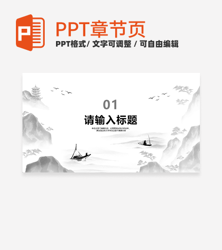 黑白水墨风传统文化主题教学章节页PPT模板