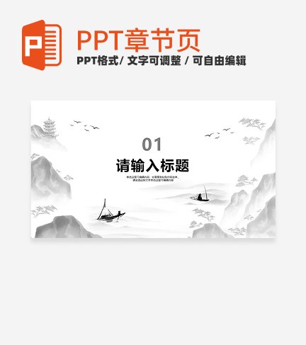 黑白水墨风传统文化主题教学章节页PPT模板