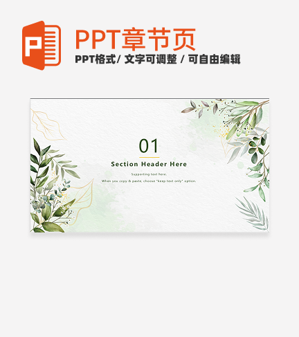 章节页-绿色小清新植物章节页PPT模板