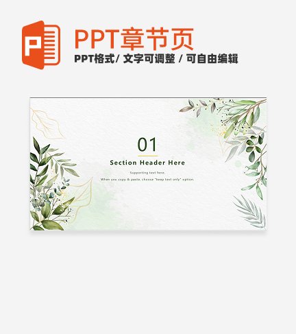 章节页-绿色小清新植物章节页PPT模板