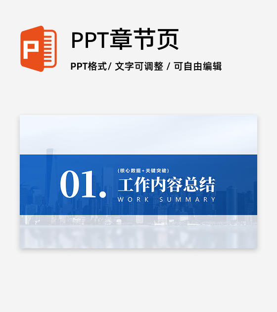章节页-蓝色城市简约商务风工作总结PPT过渡页