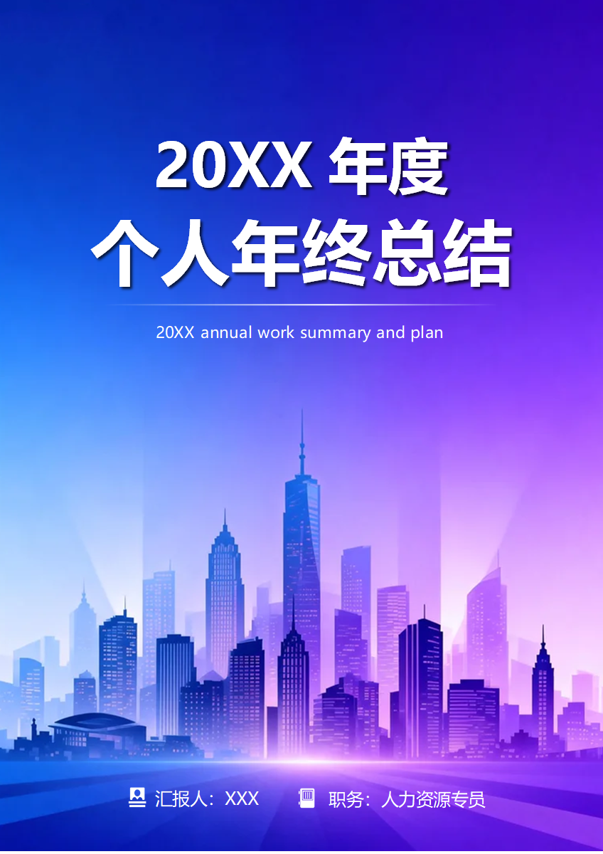蓝紫色渐变风通用个人年终工作总结