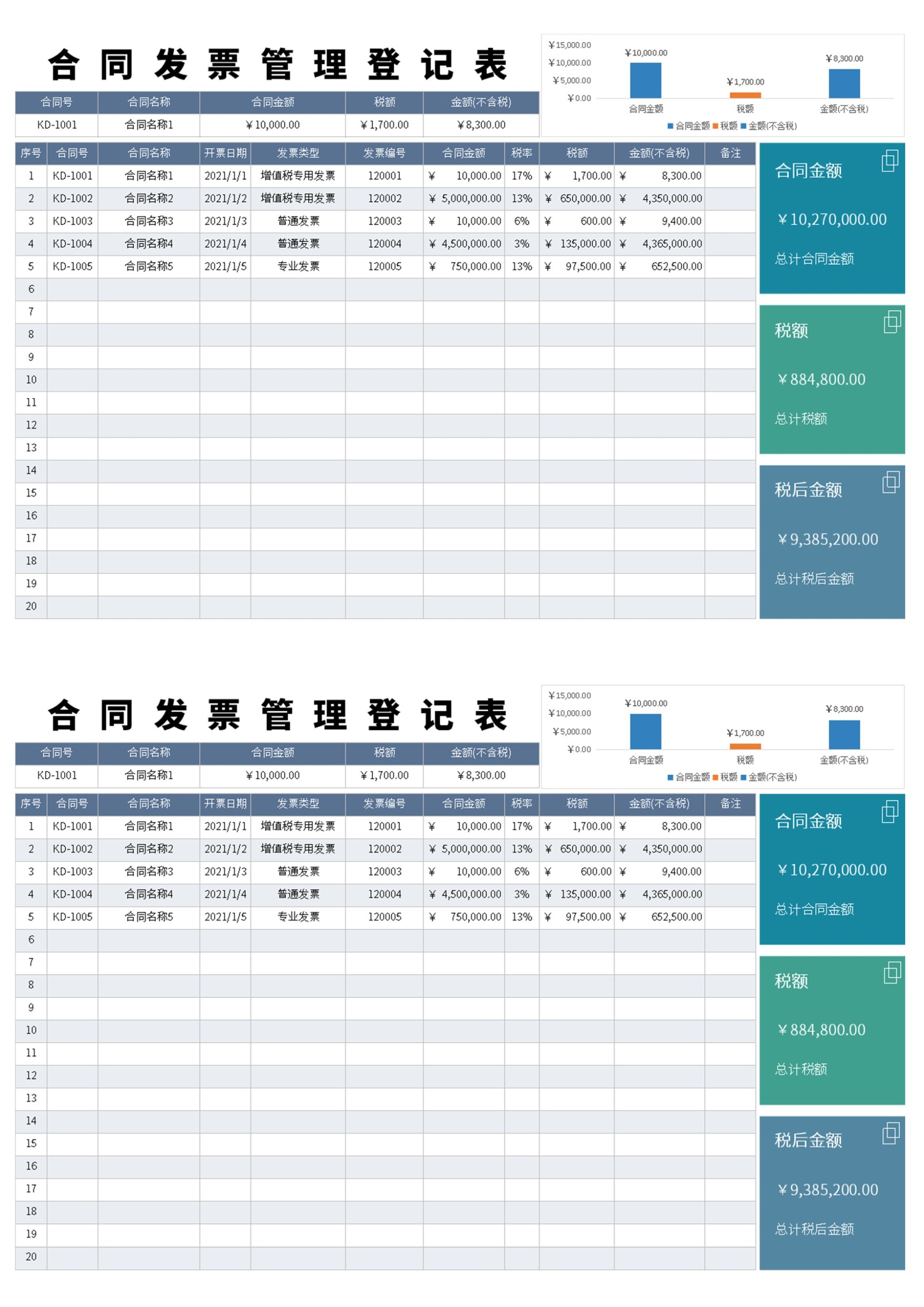 合同发票管理登记表
