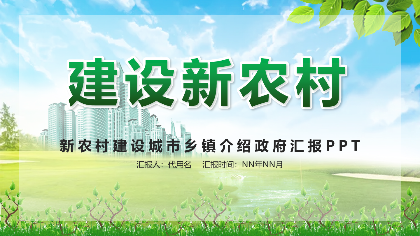 乡村振兴-绿色实景建设新农村封面PPT模板