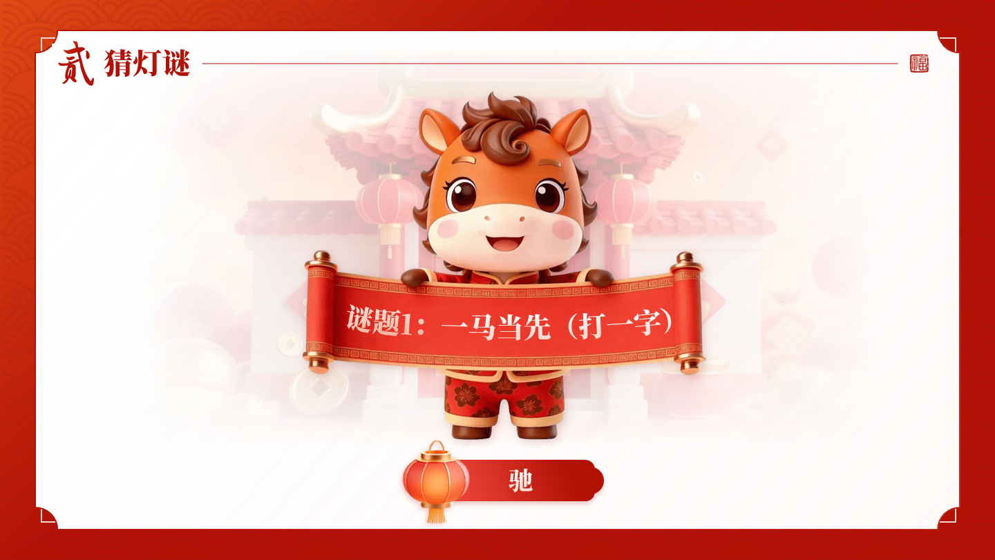 红色国风卡通三维春节习俗晚会游戏传统文化PPT单页