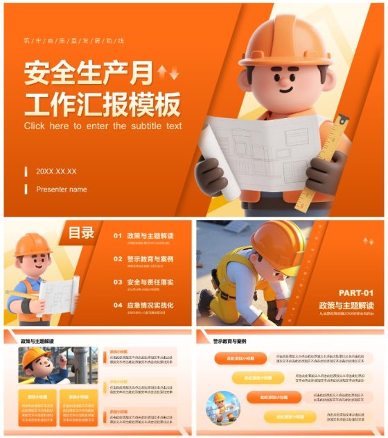 橙黄色3D插画风安全生产月工作汇报PPT模板