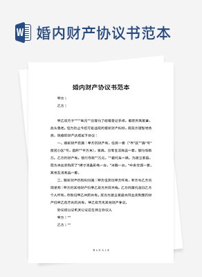 婚内财产协议书范本word模板