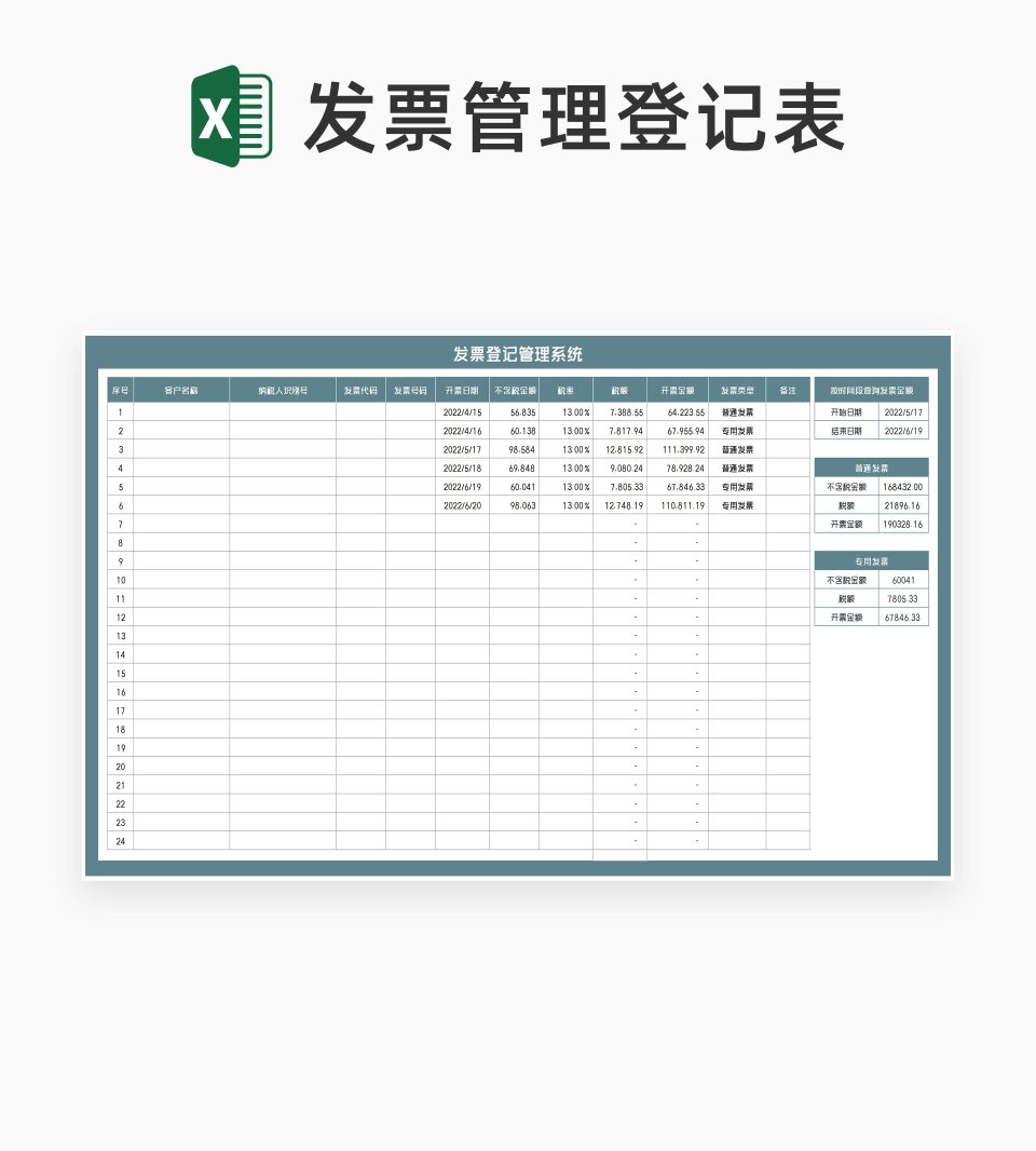 客户发票登记管理查询系统Excel模板
