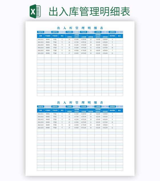 出入库管理明细表excel模板