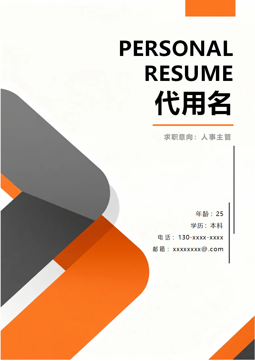 橙色简约几何风个人简历封面