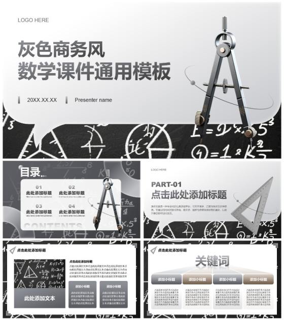 灰色商务风数学教学课件通用PPT模板