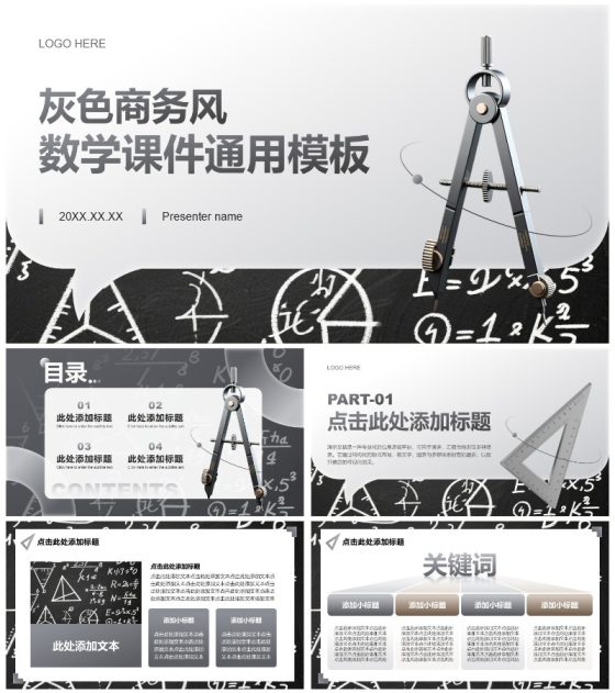 灰色商务风数学教学课件通用PPT模板