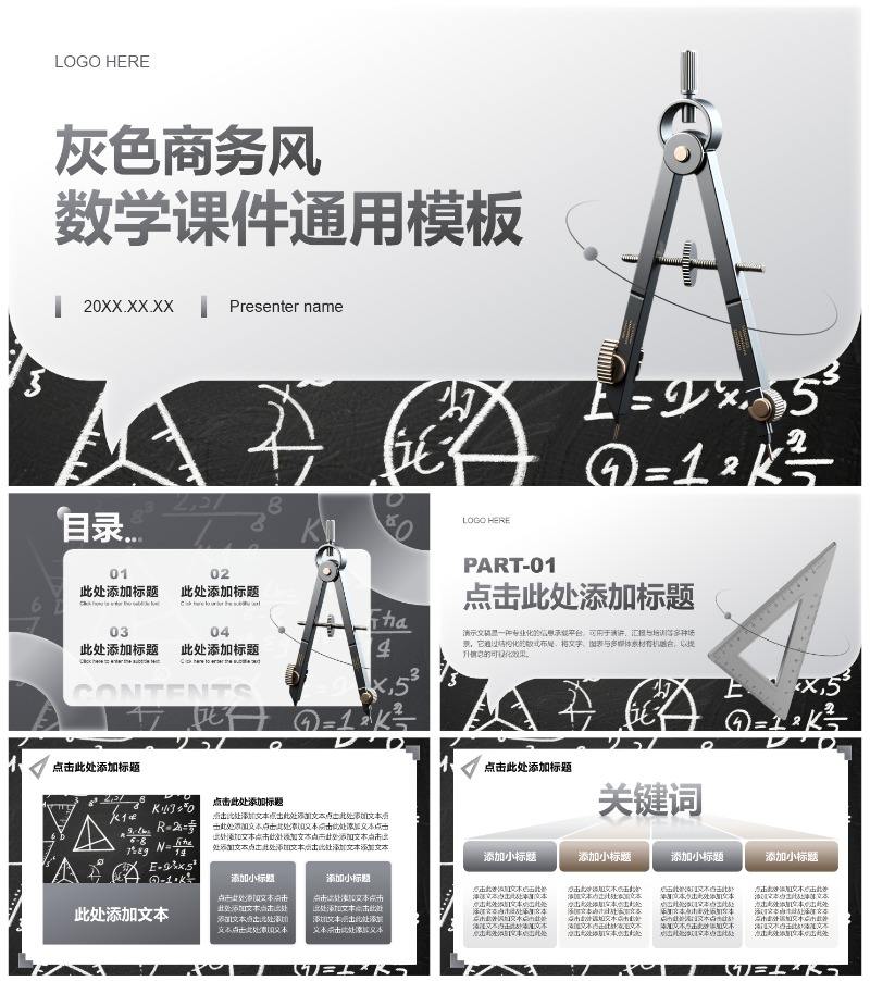 灰色商务风数学教学课件通用PPT模板