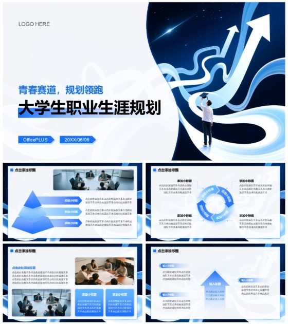 蓝色微质感简约风大学生职业规划通用PPT模板