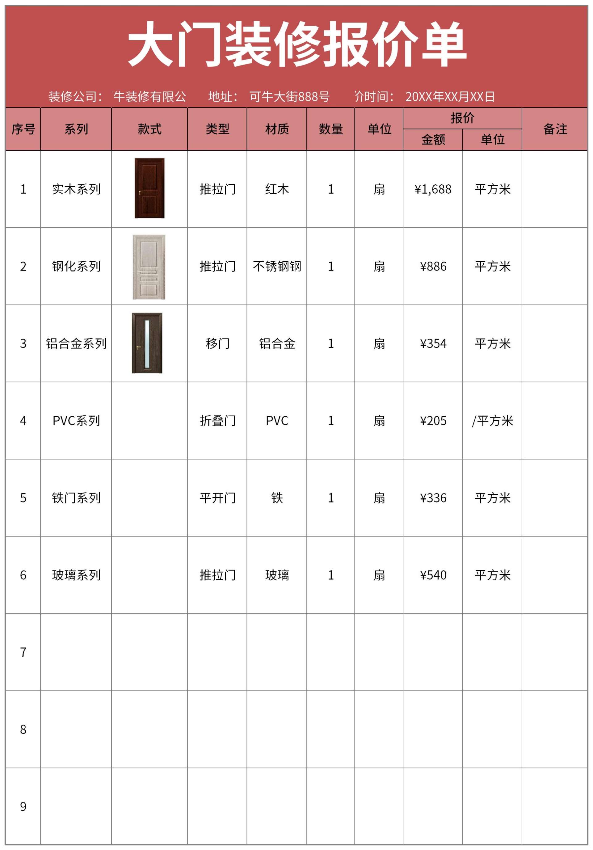 大门装修报价单excel模板