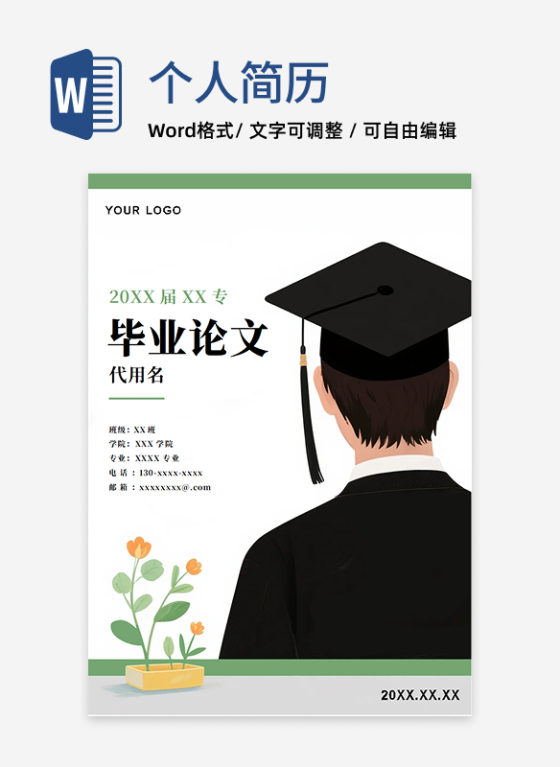 绿色插画风毕业论文答辩封面