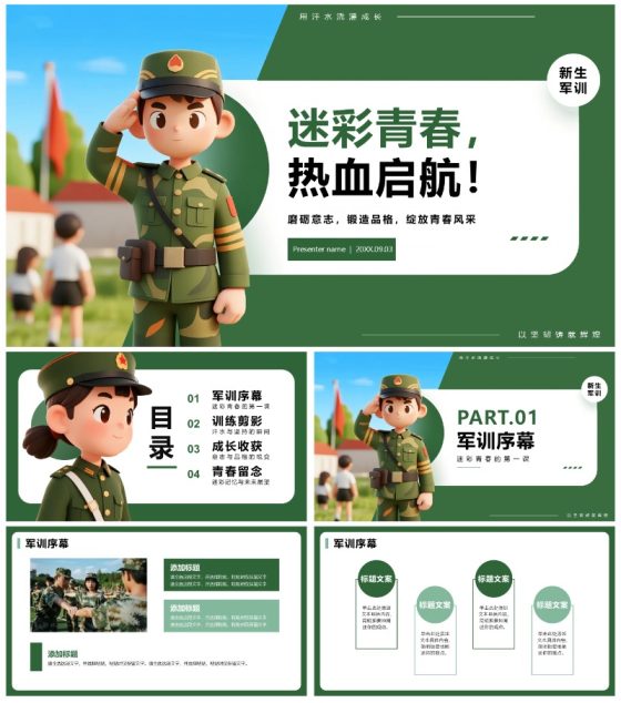 绿色3D卡通风新生入学军训记录PPT模板