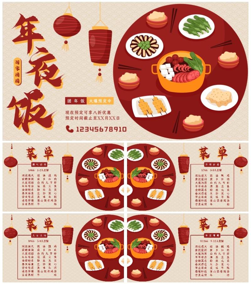 喜庆年夜饭餐饮菜单PPT模板