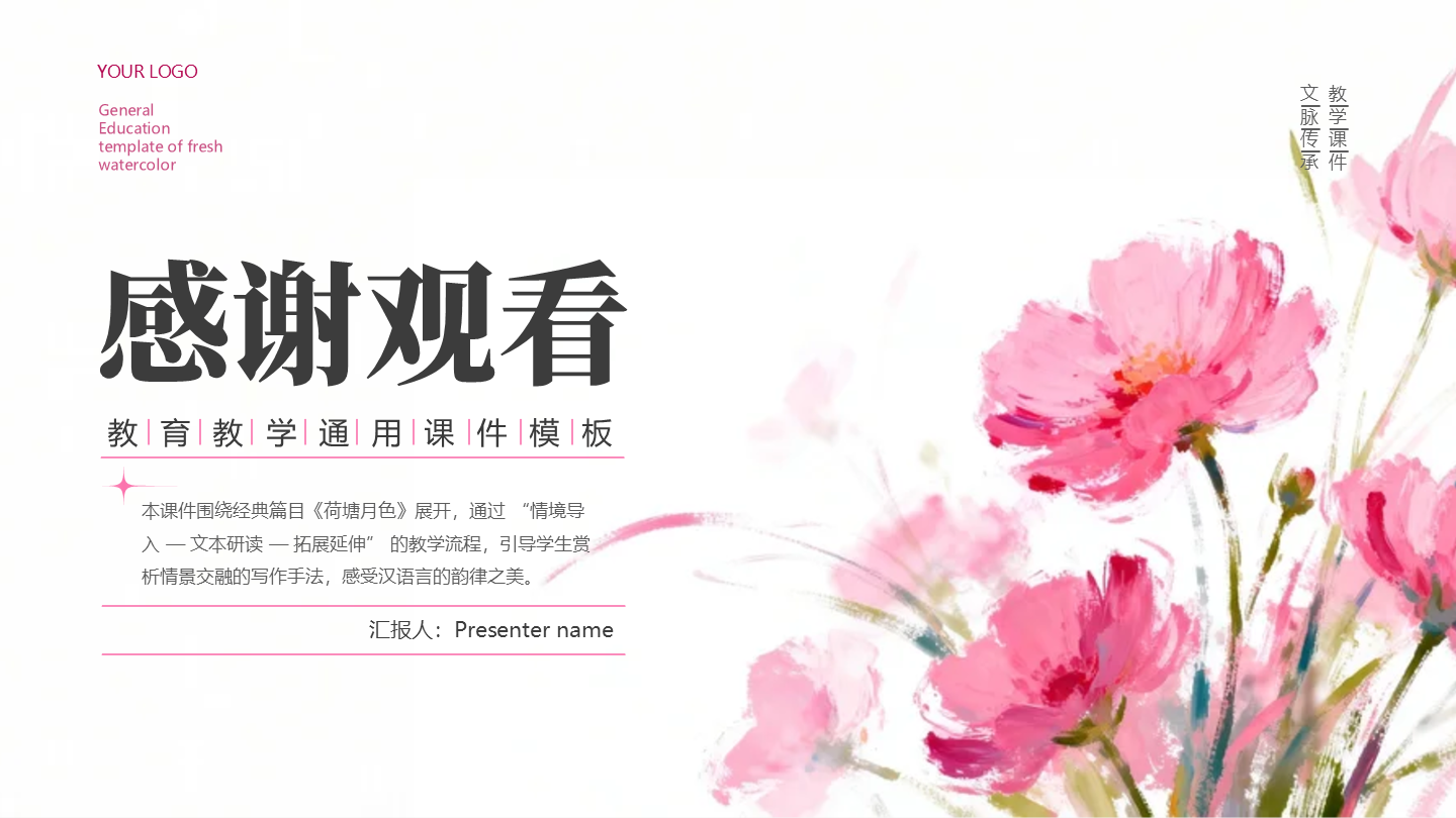 结束页-粉色小清新花卉教育教学课件创意PPT单页