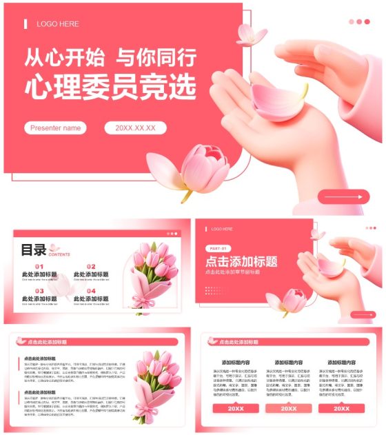 粉红色花卉小清新风心理委员竞选演讲PPT模板
