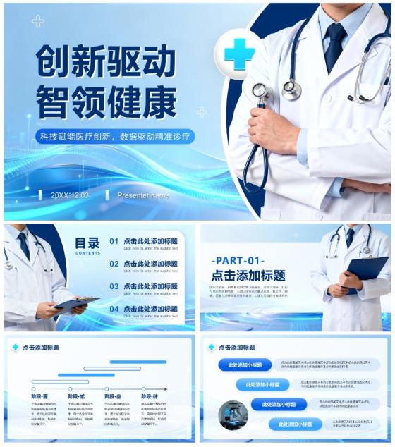 蓝色简约商务风医疗报告通用PPT模板