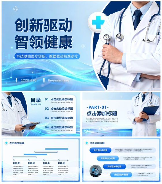 蓝色简约商务风医疗报告通用PPT模板