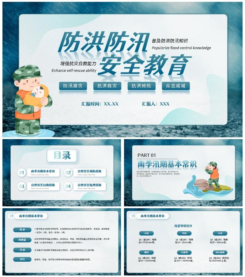 防洪防汛安全教育主题学习PPT模板