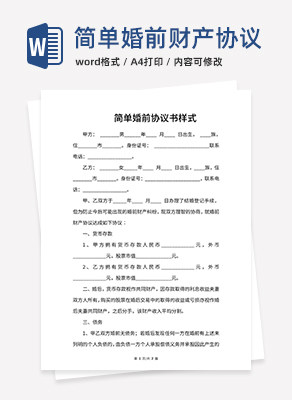 简单婚前协议书样式word模板