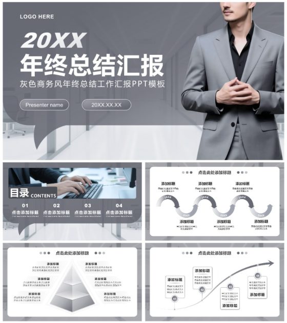灰色商务风年终总结工作汇报PPT模板