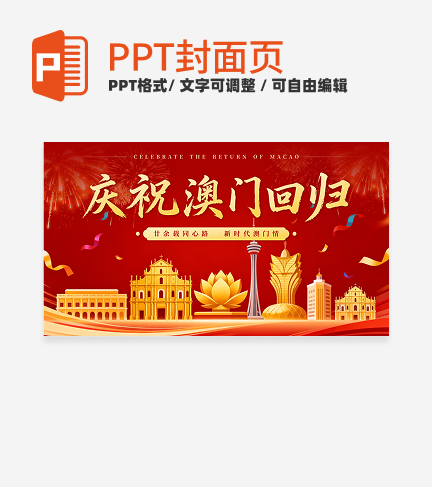 红色党政风庆祝澳门回归日封面PPT单页
