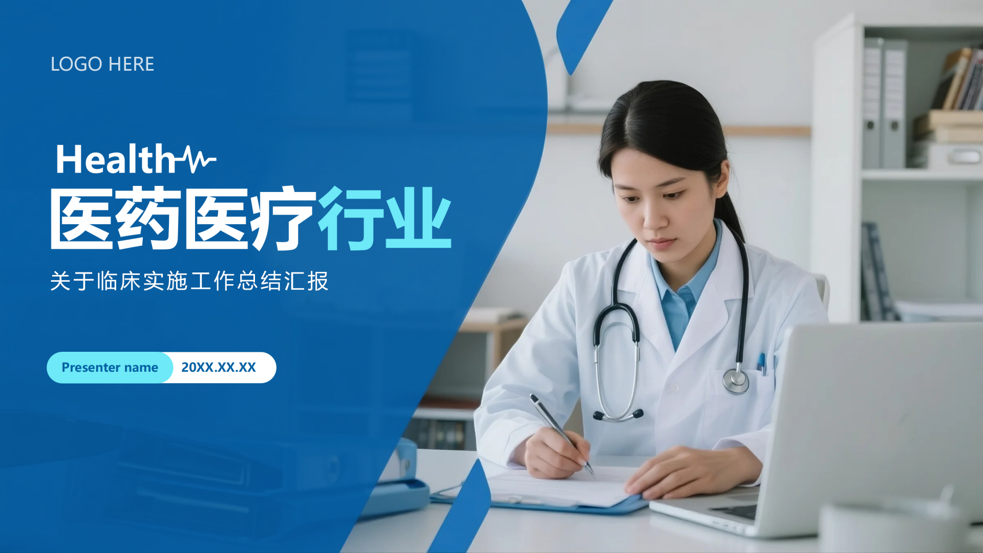 封面页-蓝色简约实景医疗行业总结汇报PPT单页