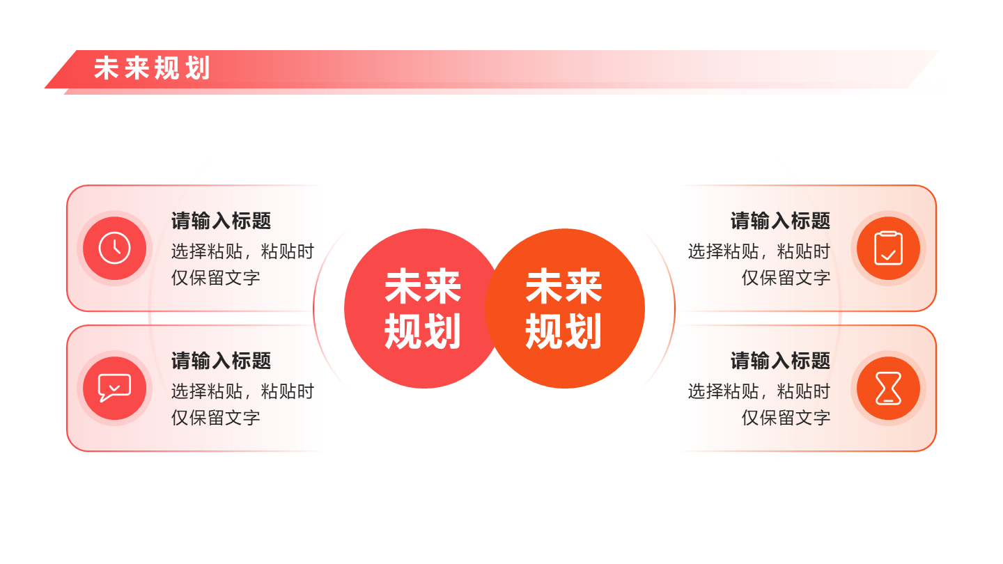 未来规划 - 粉橙色对比PPT内页